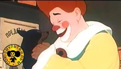Каштанка советский мультфильм про собаку для детей