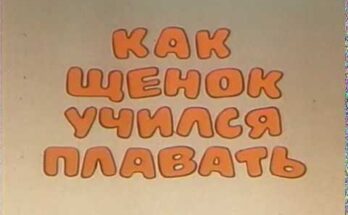 Смотреть мультфильм Как щенок учился плавать