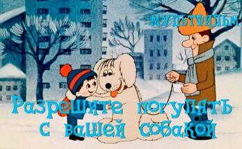 Мультфильмы: Разрешите погулять с вашей собакой