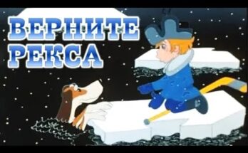 Мультфильмы про собак: Верните Рекса